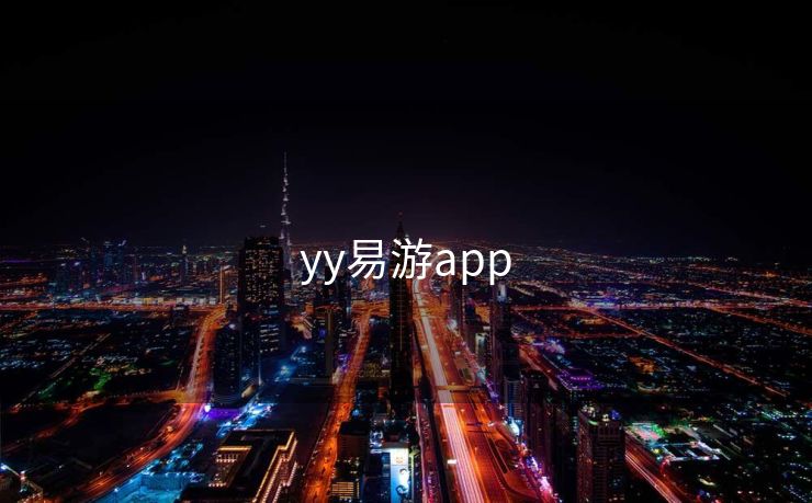 yy易游app 易游 易游体育 易游体育官网 易游体育app 易游app 第1张