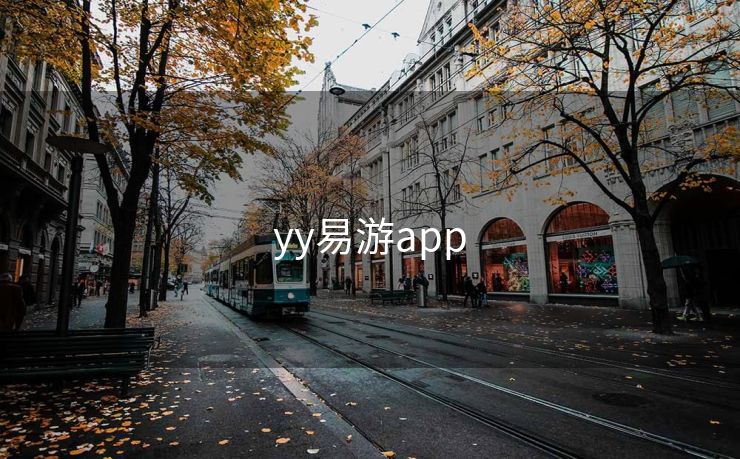 yy易游app 易游 易游体育 易游体育官网 易游体育app 易游app 第2张