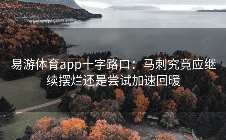 易游体育app十字路口：马刺究竟应继续摆烂还是尝试加速回暖