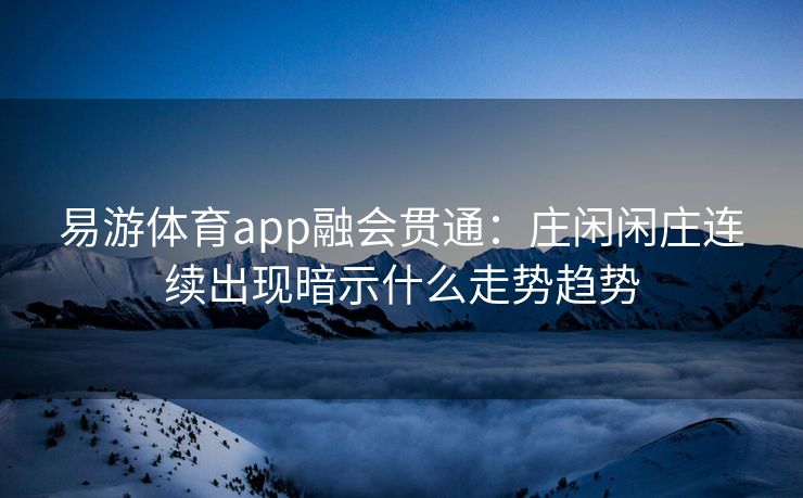 易游体育app融会贯通：庄闲闲庄连续出现暗示什么走势趋势  第2张