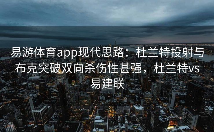 易游体育app现代思路：杜兰特投射与布克突破双向杀伤性甚强，杜兰特vs易建联  第2张